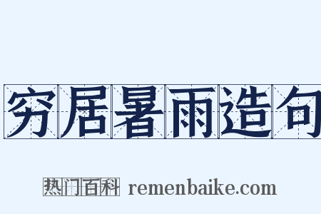穷居暑雨造句是什么意思的图片